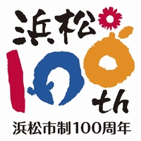 浜松市制100周年