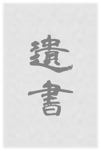 iPhoneアプリ『遺書』 2010/11/11 11:11:00