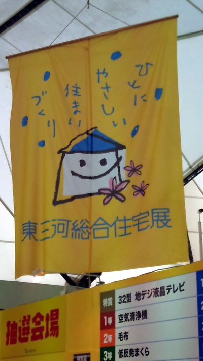 秋の住宅展