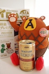 プレミアム！