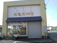 (株)石亀石材店 2008/11/28 05:43:58