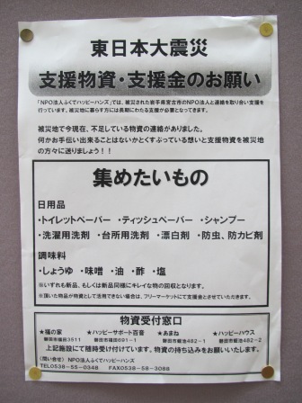 東日本大震災　支援物資・支援金のお願い