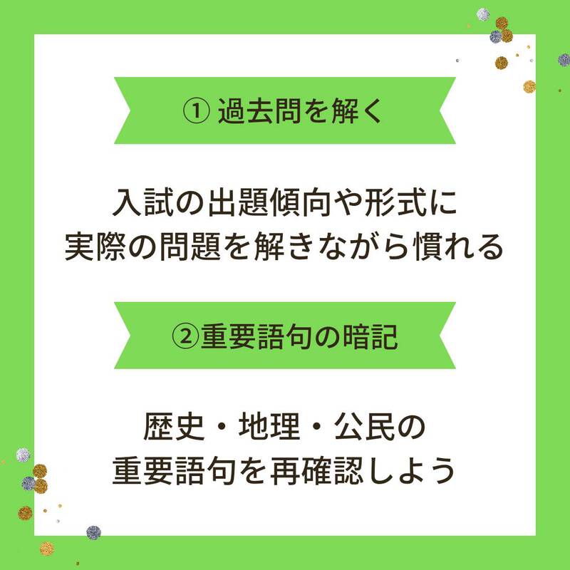 【社会】入試前にやること【あと7日】