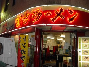 熊本 富士ラーメン めざせ 全国制覇