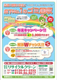 リサイクルクリーン年末フェア！