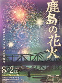 明日は鹿島の花火ですね！ 2014/08/01 08:24:17