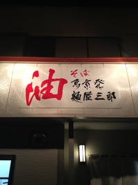 油そば知ってます？