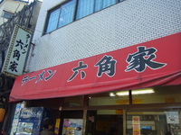 六角家！！