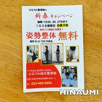 ひなうみ整骨院の新春キャンペーン！