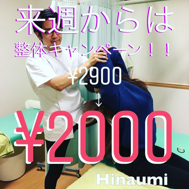 いよいよ来週から整体キャンペーン！！