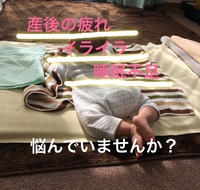 産後の疲れ、イライラ、睡眠不足で悩んでいませんか？ 2019/03/07 12:35:47