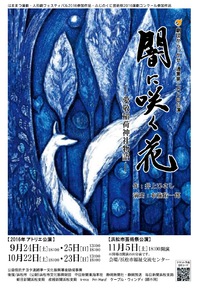 「闇に咲く花」開幕！