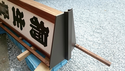 看板屋根