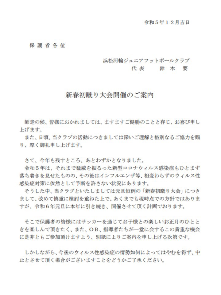 2024年初蹴り大会開催案内