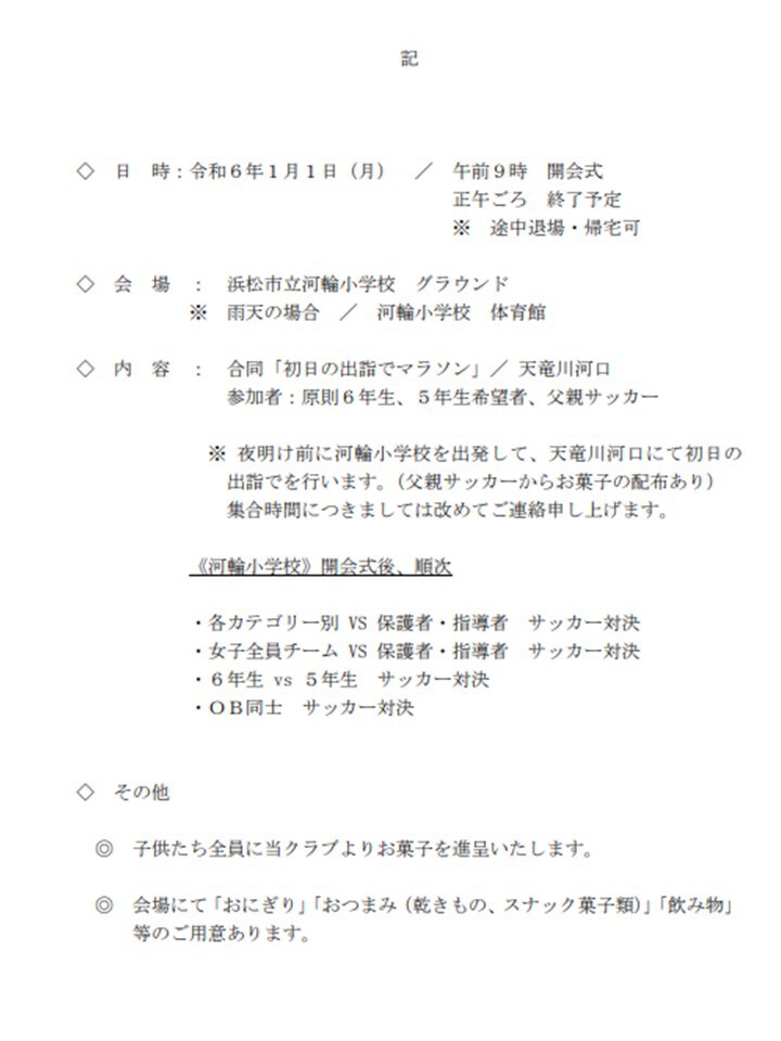 2024年初蹴り大会開催案内
