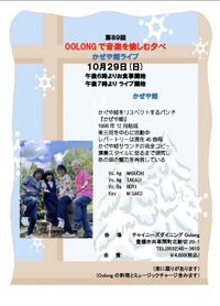 OOLONGで音楽を愉しむ夕べ『かぜや姫LIVE』 2023/09/11 18:31:57