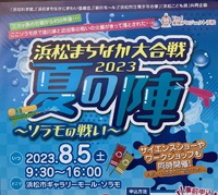 浜松まちなか大合戦　2023夏の陣
