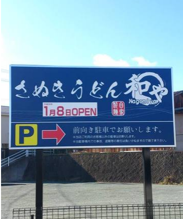 和やうどん 掛川市仁藤41-2　オープンです♪