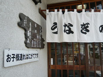 うなぎの甚八（掛川市肴町7-12）