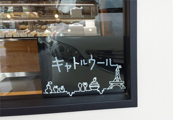 三方原イプシロン キャトルウール浜松市中区 たたみ屋スイーツ日記