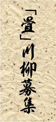 賞金３万円 たたみ川柳の募集は２月末まで
