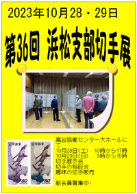 第36回　JPS浜松支部切手展のお知らせ 2023/10/22 21:00:06