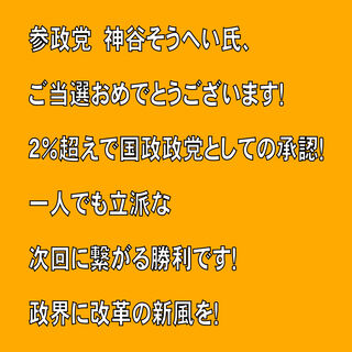 祝・ご当選　神谷そうへい（参政党）