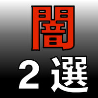 気になる…闇２選