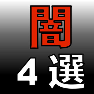 気になる…闇4選 気になる…闇4選