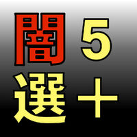 気になる…闇５選＋