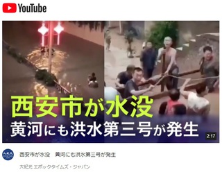 西安市が水没　黄河にも洪水第三号が発生