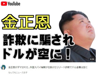 金正恩がダマされた…外国スパイ機関が仕掛けたリゾート詐欺でドル金庫は空に