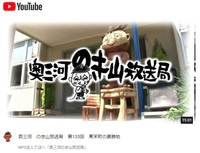 奥三河　のき山放送局　第133回　東栄町の景勝地
