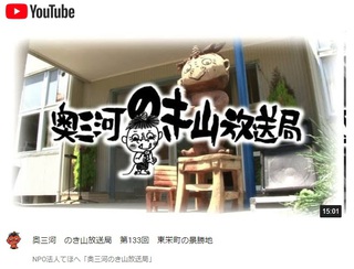 奥三河　のき山放送局　第133回　東栄町の景勝地