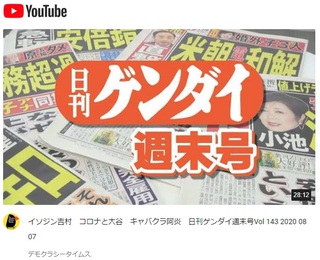 イソジン吉村　コロナと大谷　キャバクラ阿炎　日刊ゲンダイ週末号Vol 143 2020 08 07