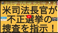 中共が盗んだ米大統領選！！