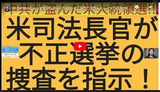 中共が盗んだ米大統領選！！