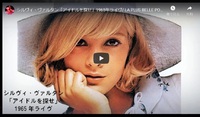 シルヴィ・ヴァルタン「アイドルを探せ」1965年ライヴ