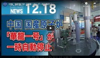 中国、国産原子炉「華龍一号」が一時自動停止