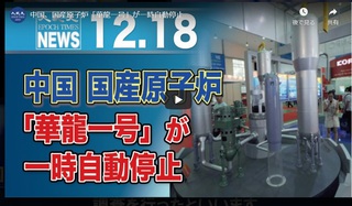 中国、国産原子炉「華龍一号」が一時自動停止