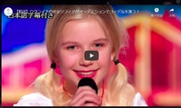 ウクライナの少女ソフィアがオーディションでヨーデルを歌う！
