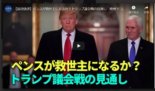 ペンスが救世主になるか？トランプ議会戦の見通し