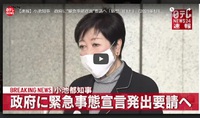【速報】小池知事　政府に“緊急事態宣言”要請へ