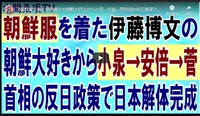 朝鮮服を着た伊藤博文の朝鮮大好きから小泉→安倍→菅首相の反日政策で日本解体完成