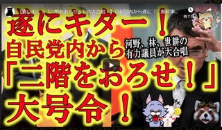 遂に出た！「二階をおろせ！」の大合唱！