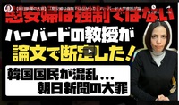 「慰安婦は強制ではなかった」ハーバード大学教授が論文で断定！