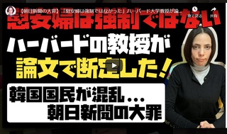 「慰安婦は強制ではなかった」ハーバード大学教授が論文で断定！
