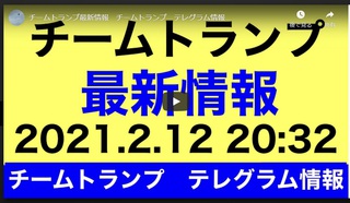チームトランプ最新情報　チームトランプ　テレグラム情報