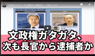 文政権ガタガタ、次も閣僚から逮捕者か。