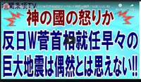 神の國の怒りか：反日W菅首相就任早々の巨大地震は偶然とは思えない‼️